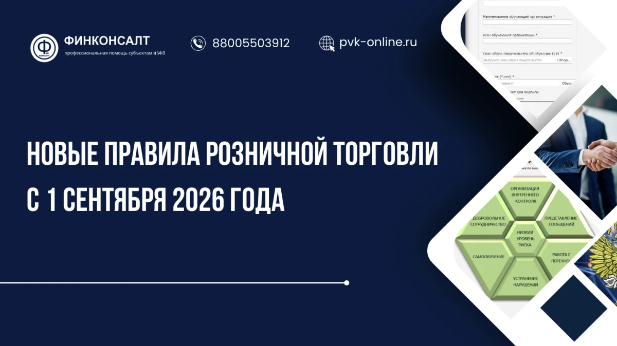 Фото Новые правила розницы с 1 сентября 2026: Обязанность или просто «быть в готовности»?