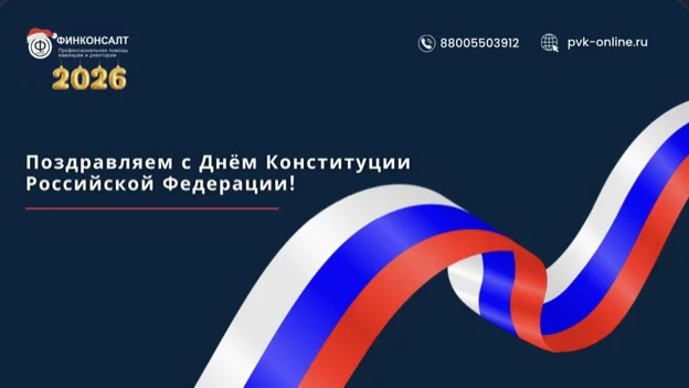 Фото Поздравляем с Днём Конституции Российской Федерации!