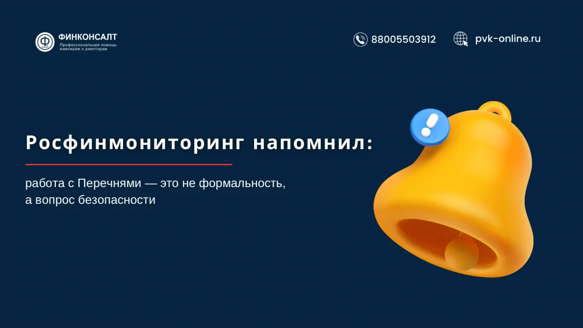 Фото Росфинмониторинг напомнил: работа с Перечнями — это не формальность, а вопрос безопасности