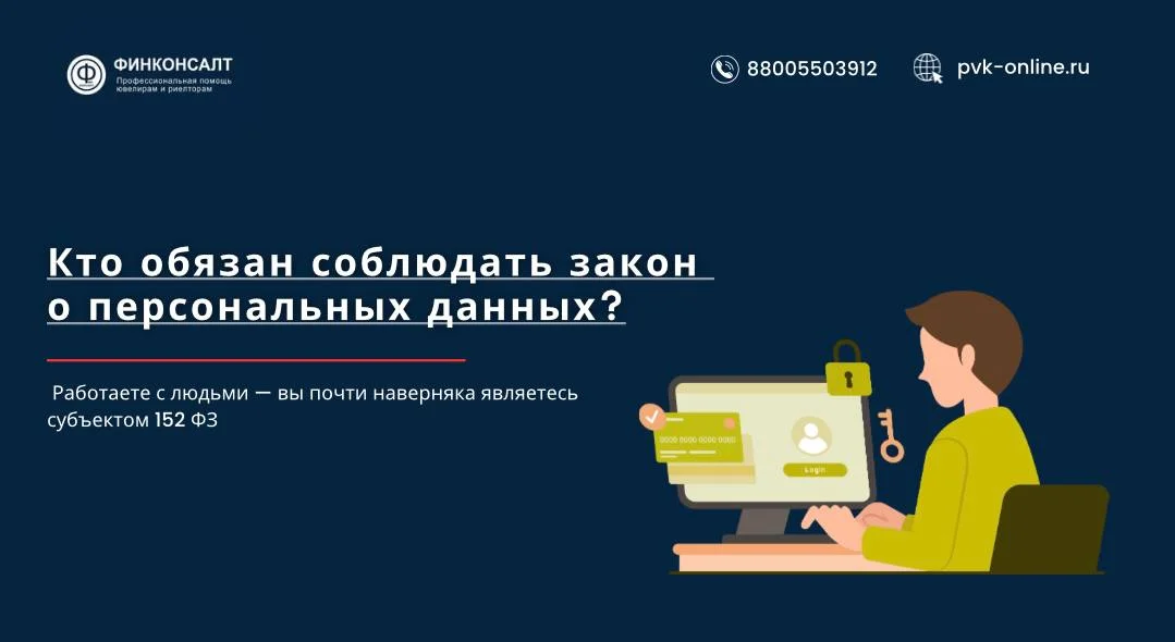 Фото Кто обязан соблюдать закон о персональных данных? 