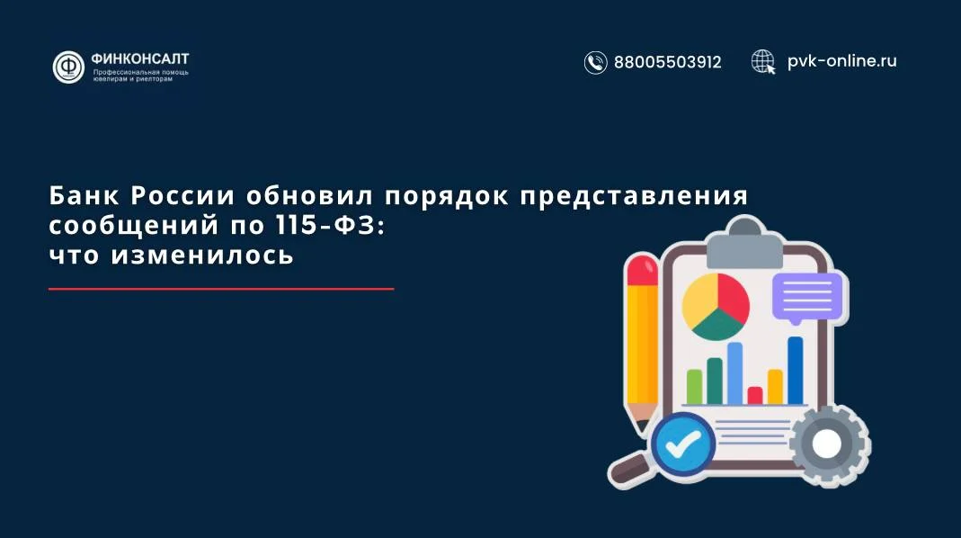 Фото Банк России обновил порядок представления сообщений по 115-ФЗ: что изменилось