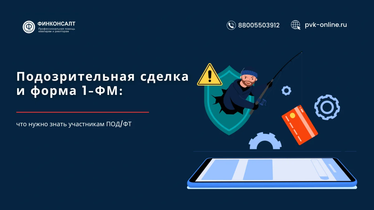 Фото Подозрительная сделка и форма 1-ФМ: что нужно знать участникам ПОД/ФТ