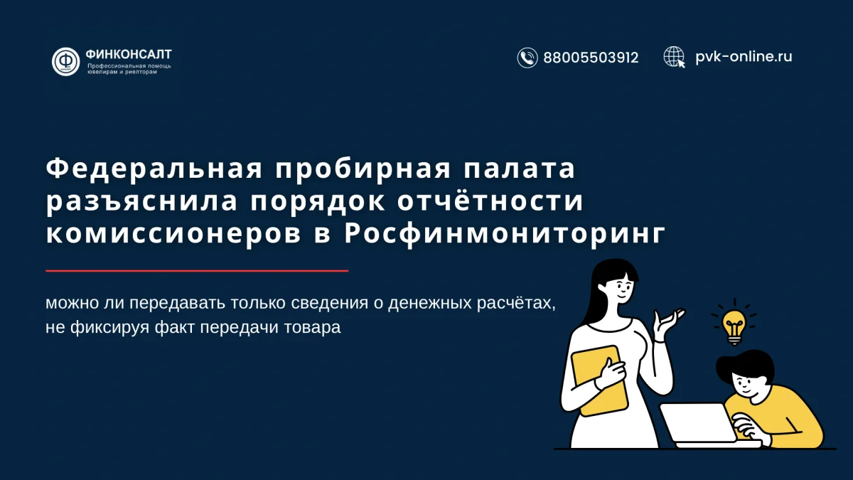 Фото Федеральная пробирная палата разъяснила порядок отчётности комиссионеров в Росфинмониторинг