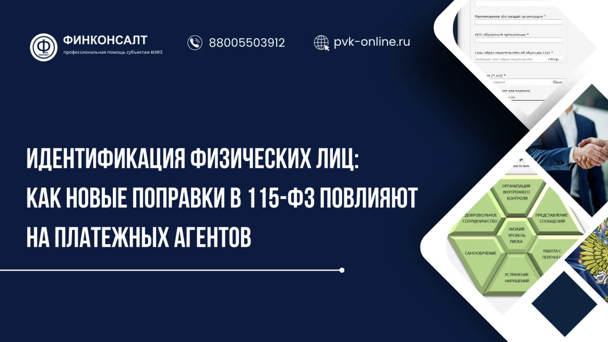 Фото Идентификация физических лиц:  как новые поправки в 115-ФЗ повлияют на  платежных агентов