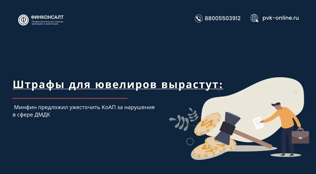 Фото Ювелиры, внимание: Минфин усиливает контроль и повышает штрафы!