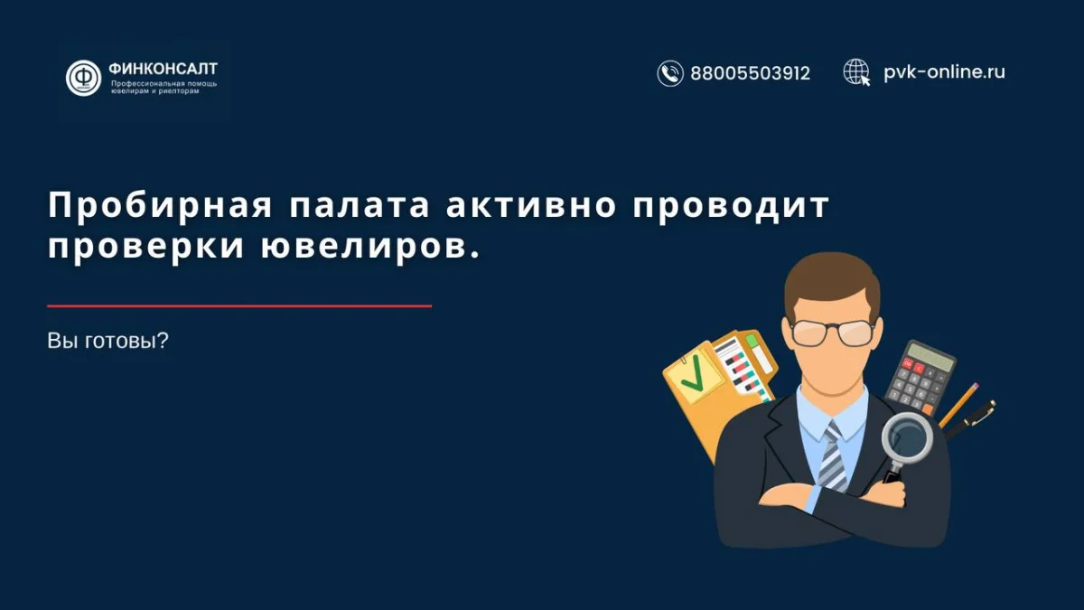 Фото Пробирная палата активно проводит проверки ювелиров. Вы готовы?