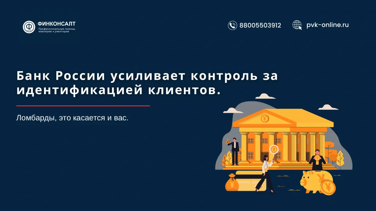 Фото Банк России усиливает контроль за идентификацией клиентов. Ломбарды, это касается и вас.