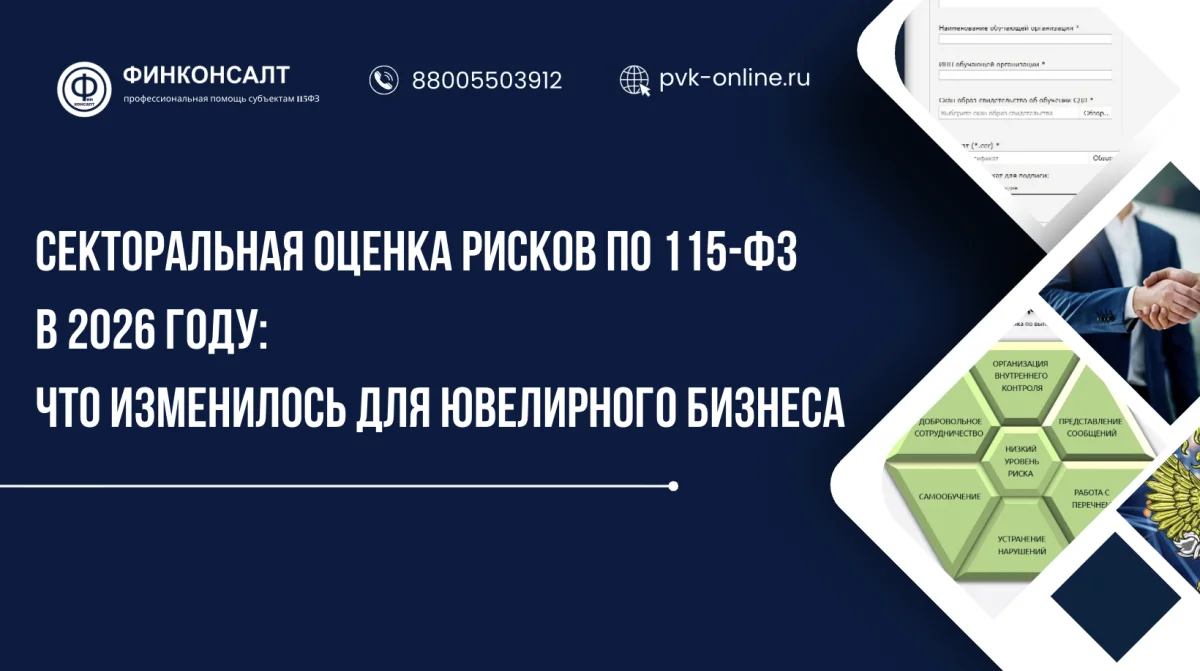 Фото Секторальная оценка рисков по 115-ФЗ в 2026 году: что изменилось для ювелирного бизнеса