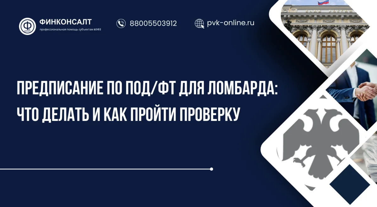 Фото Предписание по ПОД/ФТ для ломбарда: что делать и как пройти проверку