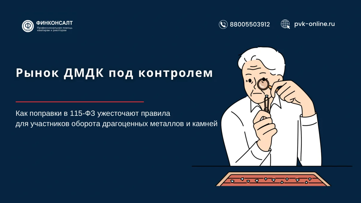 Фото Рынок под контролем.  Как поправки в 115-ФЗ ужесточают правила для участников оборота драгоценных металлов и камней