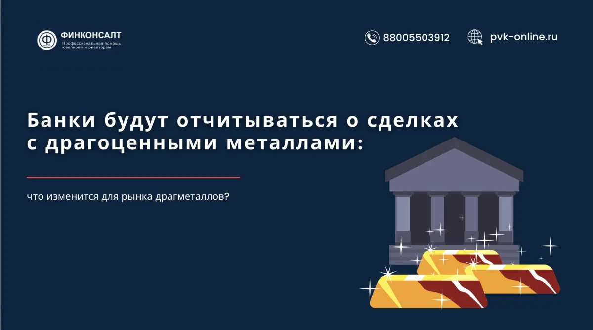 Фото Банки будут отчитываться о сделках с драгоценными металлами: что изменится для рынка драгметаллов?