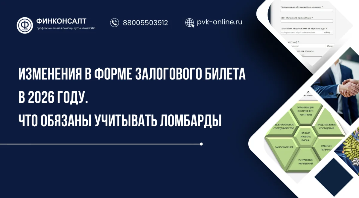 Фото Изменения в форме залогового билета в 2026 году. Что обязаны учитывать ломбарды
