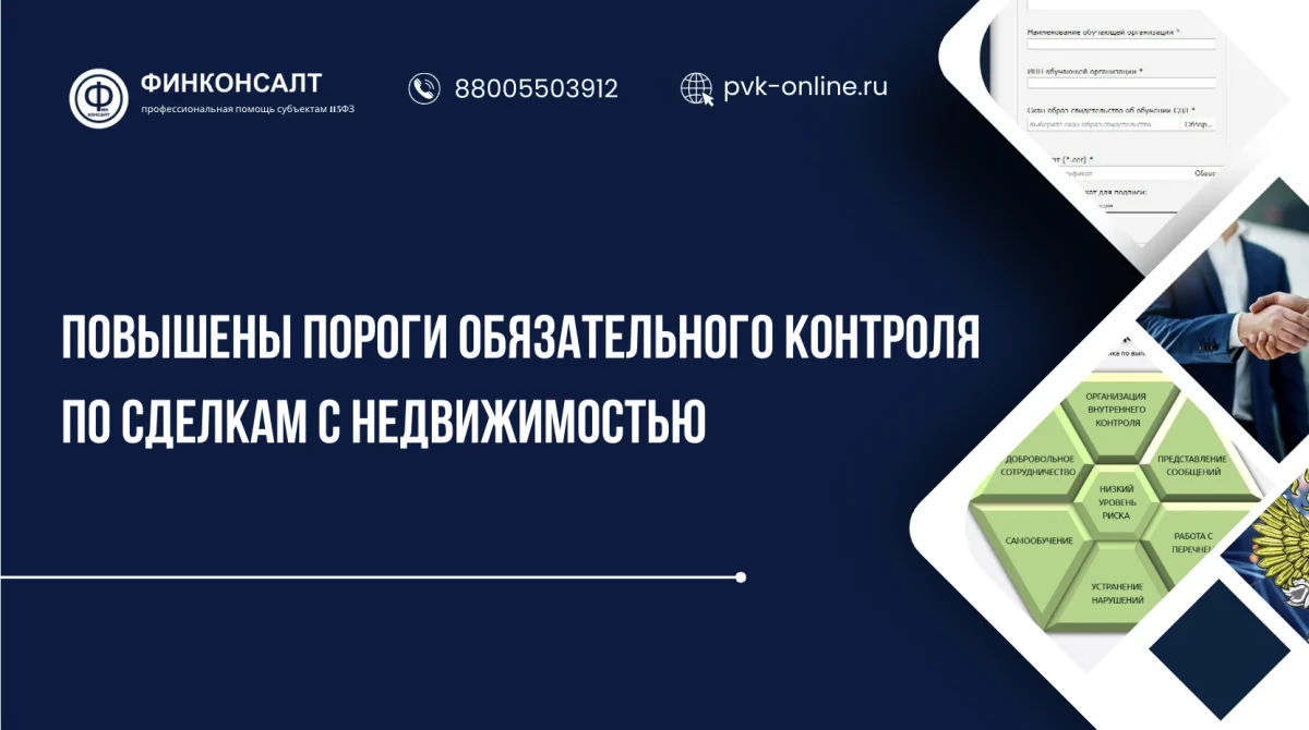 Фото Повышены пороги обязательного контроля по сделкам с недвижимостью: что изменилось для банков и риелторов