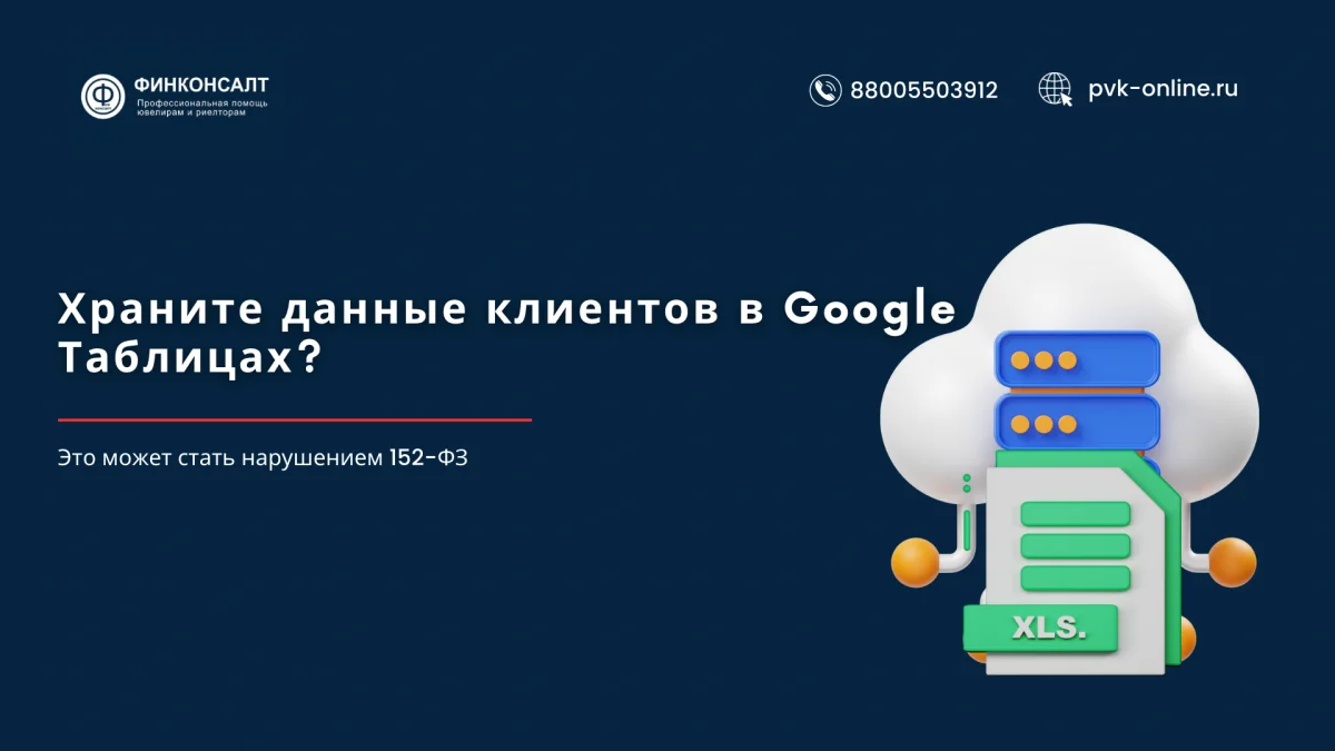 Фото Можно ли использовать Google Таблицы для хранения персональных данных в 2025 году?