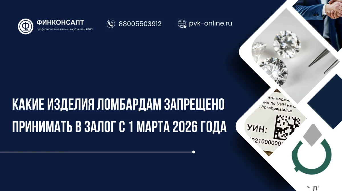 Фото Какие изделия ломбардам запрещено принимать в залог с 1 марта 2026 года