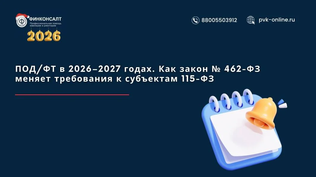Фото ПОД/ФТ в 2026–2027 годах: как закон № 462‑ФЗ меняет требования к субъектам 115‑ФЗ
