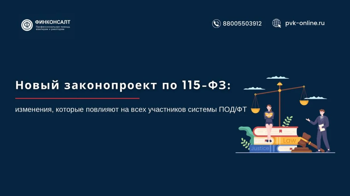 Фото Новый законопроект по 115-ФЗ: изменения, которые повлияют на всех участников системы ПОД/ФТ