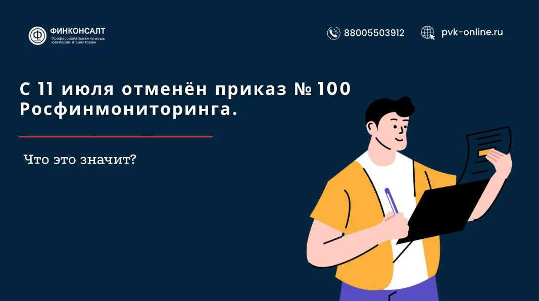 Фото С 11 июля отменён приказ № 100 Росфинмониторинга. Что это значит?