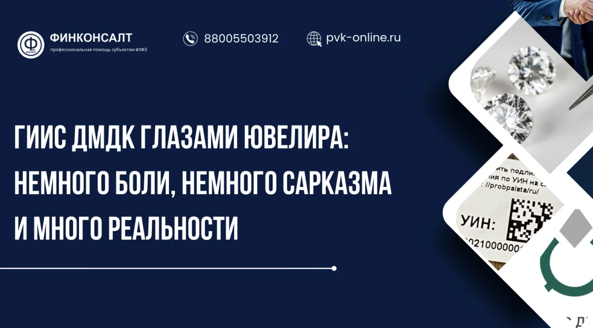 Фото ГИИС ДМДК глазами ювелира: немного боли, немного сарказма и много реальности