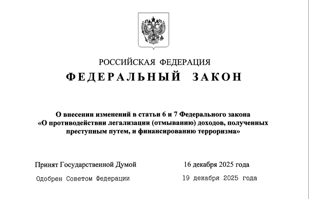 Фото С 29 декабря 2025 года: изменения в законодательстве по 115-ФЗ для риелторов