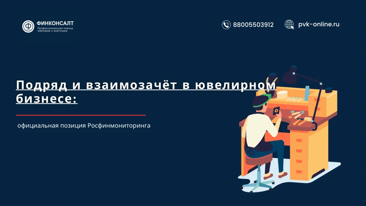 Фото Подряд и взаимозачёт в ювелирном бизнесе: официальная позиция Росфинмониторинга