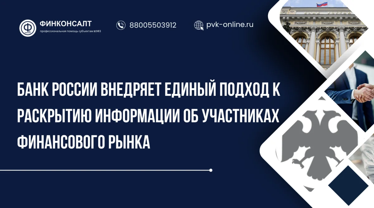 Фото Банк России внедряет единый подход к раскрытию информации об участниках финансового рынка