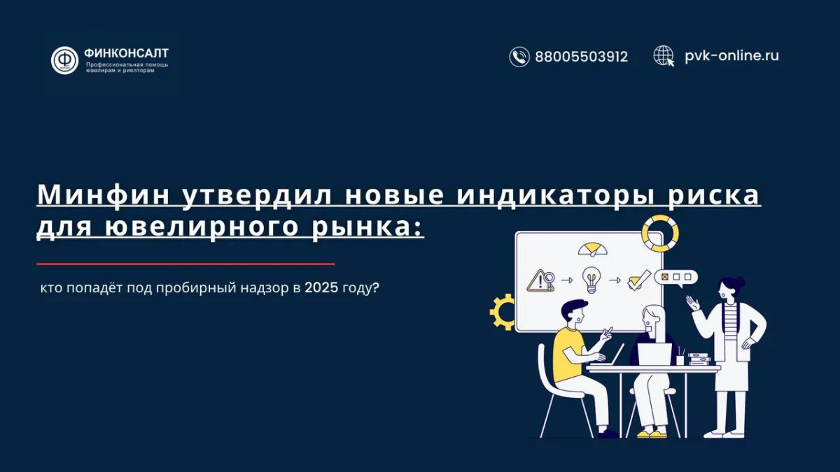 Фото Минфин утвердил новые индикаторы риска для ювелирного рынка: кто попадёт под пробирный надзор в 2025 году