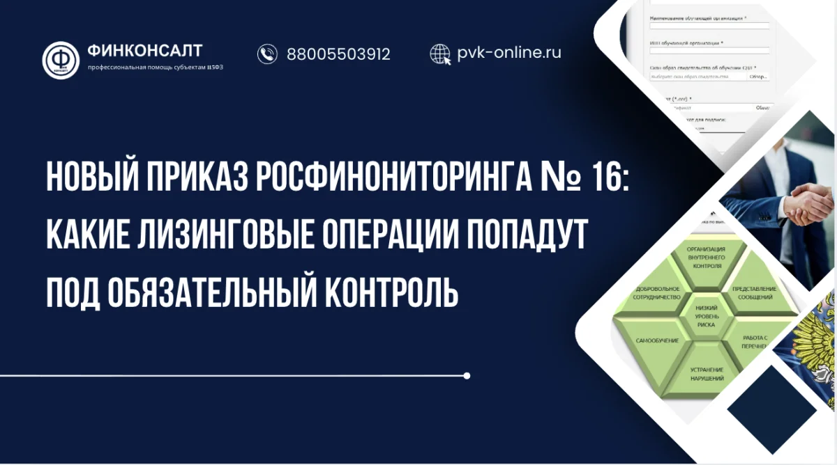 Фото Новый приказ Росфинониторинга № 16: какие лизинговые операции попадут под обязательный контроль