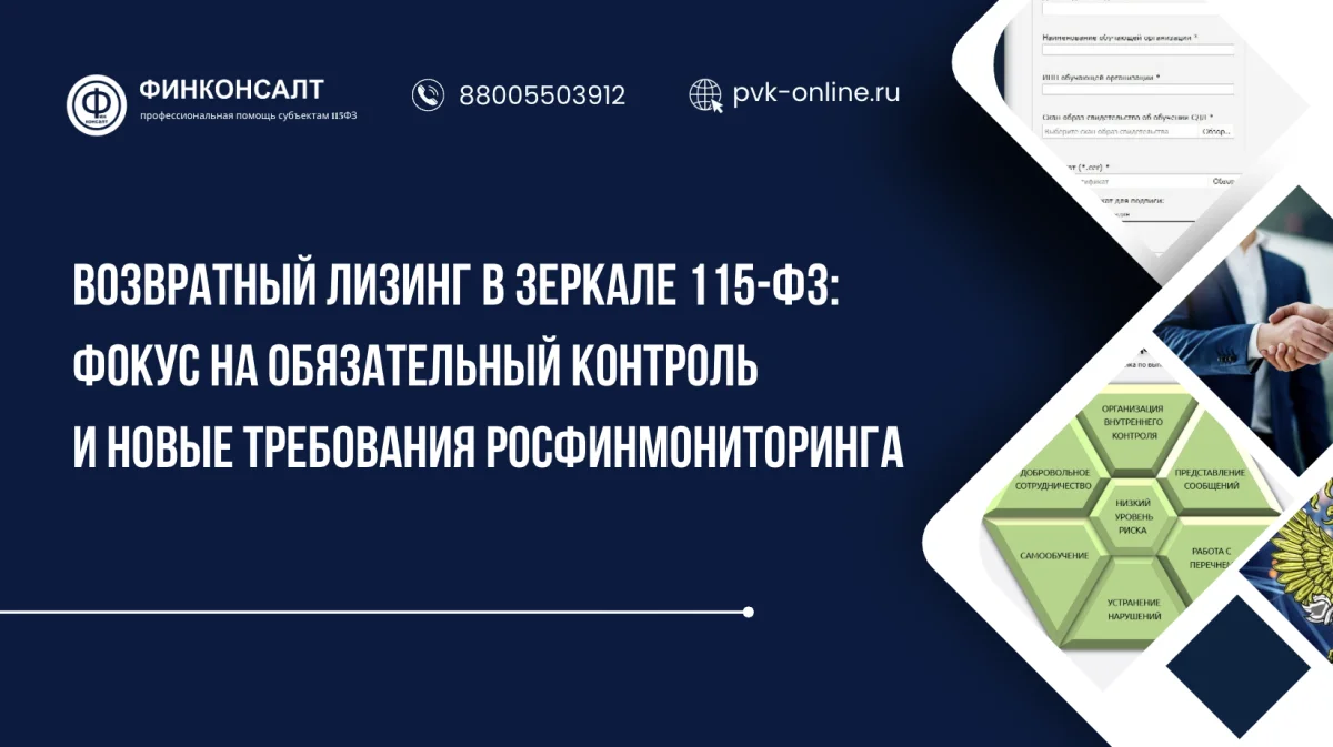Фото Возвратный лизинг в зеркале 115-ФЗ: фокус на обязательный контроль и новые требования Росфинмониторинга