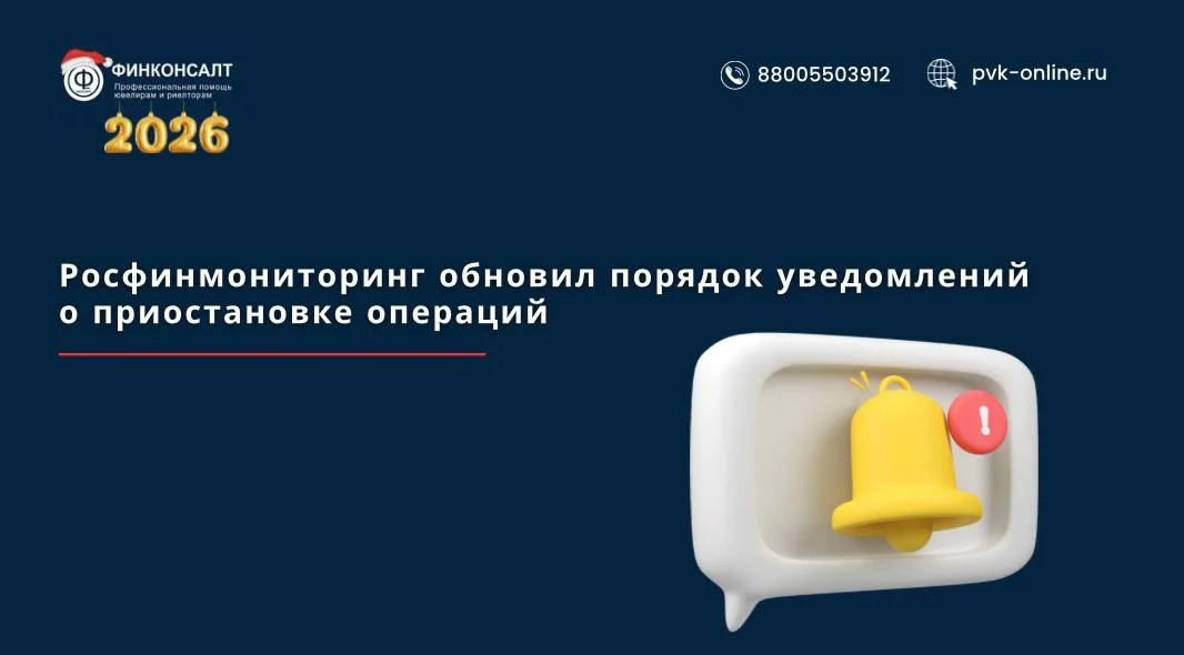 Фото Росфинмониторинг обновил порядок уведомлений о приостановке операций