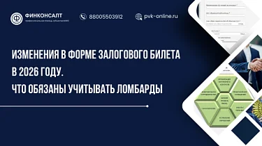 Фото Изменения в форме залогового билета в 2026 году. Что обязаны учитывать ломбарды