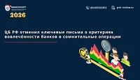 ЦБ РФ отменил ключевые письма о критериях вовлечённости банков в сомнительные операции