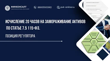 Фото Исчисление 20 часов на замораживание активов по статье 7.5 115-ФЗ. Позиция регулятора