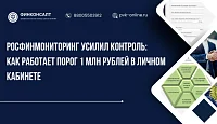 Росфинмониторинг усилил форматно-логический контроль: как работает порог 1 млн рублей в Личном кабинете