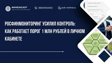 Фото Росфинмониторинг усилил форматно-логический контроль: как работает порог 1 млн рублей в Личном кабинете