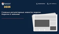 Главные регуляторные новости недели. Коротко о важном