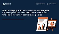 Новый порядок отчетности по операциям с драгоценными металлами и камнями: что нужно знать участникам рынка