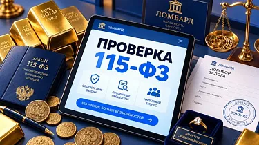 Фото Как ломбардам не «сгореть» на финмониторинге: вредные советы из интернета против сурового надзора Центробанка
