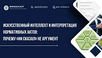 Искусственный интеллект и интерпретация нормативных актов: почему «ИИ сказал» не аргумент