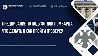 Предписание по ПОД/ФТ для ломбарда: что делать и как пройти проверку