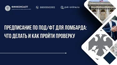 Фото Предписание по ПОД/ФТ для ломбарда: что делать и как пройти проверку