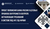 Проект положения Банка России о целевых правилах внутреннего контроля: актуализация требований в системе ПОД/ФТ/ЭД/ФРОМУ