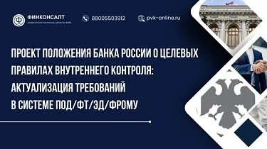 Фото Проект положения Банка России о целевых правилах внутреннего контроля: актуализация требований в системе ПОД/ФТ/ЭД/ФРОМУ