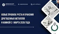 Приказ Минфина № 164н. Новые правила учета и хранения драгоценных металлов и камней с 1 марта 2026 года