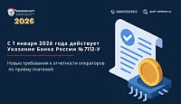 С 1 января 2026 года новые требования к отчётности операторов по приёму платежей