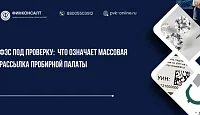 ФЭС под проверку: что означает массовая рассылка Пробирной палаты