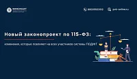 Новый законопроект по 115-ФЗ: изменения, которые повлияют на всех участников системы ПОД/ФТ