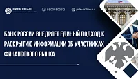 Банк России внедряет единый подход к раскрытию информации об участниках финансового рынка