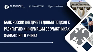 Фото Банк России внедряет единый подход к раскрытию информации об участниках финансового рынка