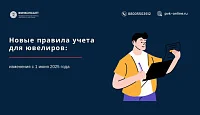 Новые правила учета для ювелиров с 1 июня 2025 года: что изменится?